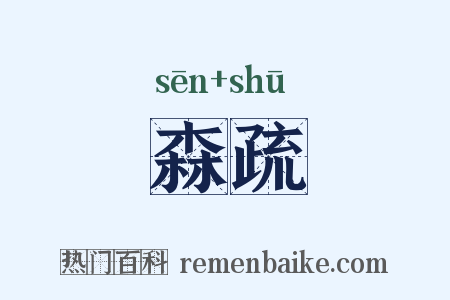 森疏是什么意思的图片